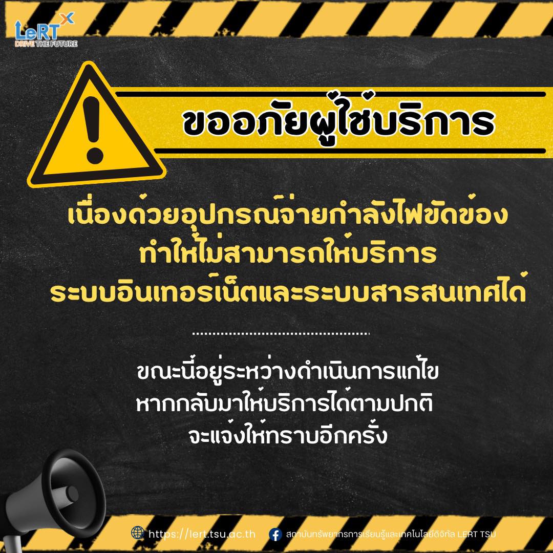ขออภัยผู้ใช้บริการ ไม่สามารถให้บริการระบบอินเทอร์เน็ตและระบบสารสนเทศได้