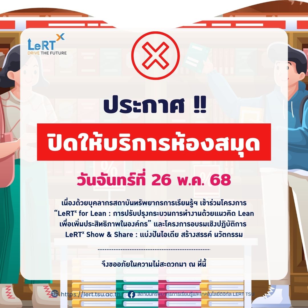 แจ้ง !! ปิดให้บริการห้องสมุด ในวันจันทร์ที่ 26 พฤษภาคม 2568