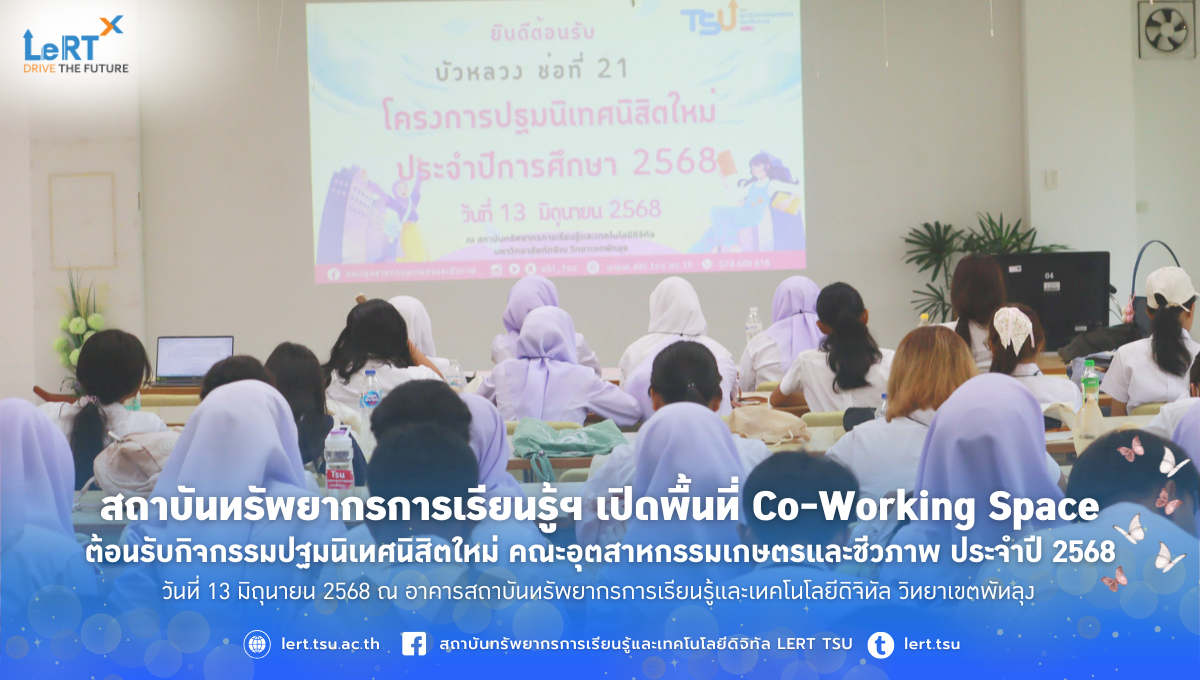 สถาบัน LeRT เปิดพื้นที่ Co-Working Space ต้อนรับกิจกรรมปฐมนิเทศนิสิตใหม่ คณะอุตสาหกรรมเกษตรและชีวภาพ ประจำปี 2568