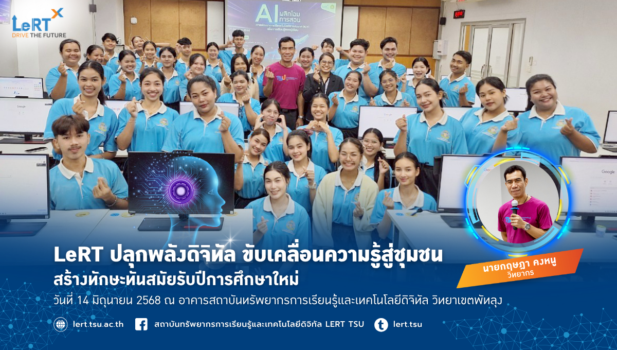 AI พลิกโฉมการสอน : การพัฒนาทักษะการใช้เทคโนโลยีสารสนเทศ (ICT) เพื่อการเรียนรู้ของผู้เรียน