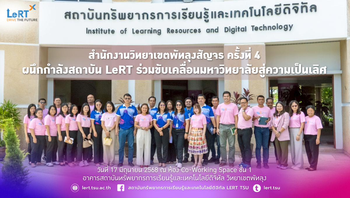 สำนักงานวิทยาเขตพัทลุงสัญจร” ครั้งที่ 4 ผนึกกำลังสถาบัน LeRT ร่วมขับเคลื่อนมหาวิทยาลัยสู่ความเป็นเลิศ