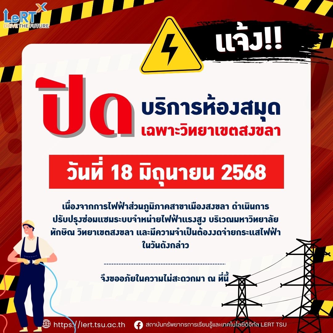 แจ้ง !! ปิดให้บริการห้องสมุด (เฉพาะวิทยาเขตสงขลา) ในวันพุธที่ 18 มิถุนายน 2568