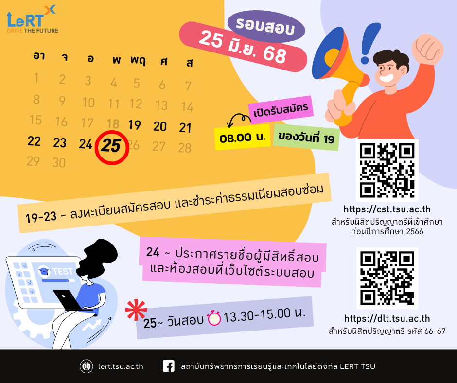 มาค่า......รอบสอบวัดสมรรถนะด้านดิจิทัล รอบใหม่มาแล้วจ้า รอบสอบวันที่ 25 มิถุนายน 2568