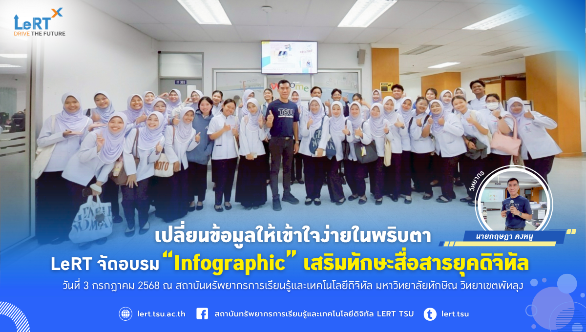 เปลี่ยนข้อมูลให้เข้าใจง่ายในพริบตา! LeRT จัดอบรม “Infographic” เสริมทักษะสื่อสารยุคดิจิทัล