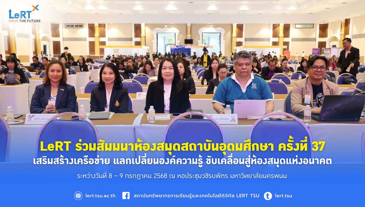 LeRT ร่วมสัมมนาห้องสมุดสถาบันอุดมศึกษา ครั้งที่ 37 เสริมสร้างเครือข่าย แลกเปลี่ยนองค์ความรู้ ขับเคลื่อนสู่ห้องสมุดแห่งอนาคต
