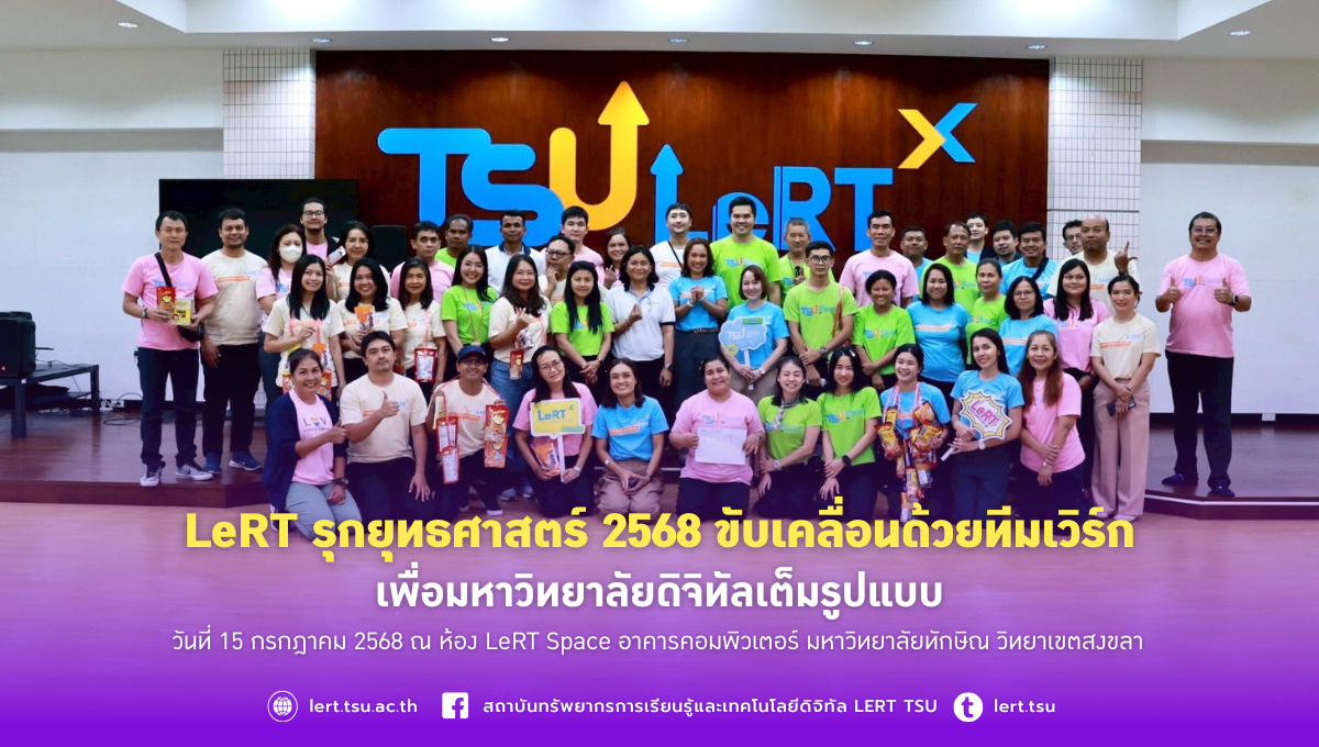 LeRT รุกยุทธศาสตร์ 2568 ขับเคลื่อนด้วยทีมเวิร์ก เพื่อมหาวิทยาลัยดิจิทัลเต็มรูปแบบ