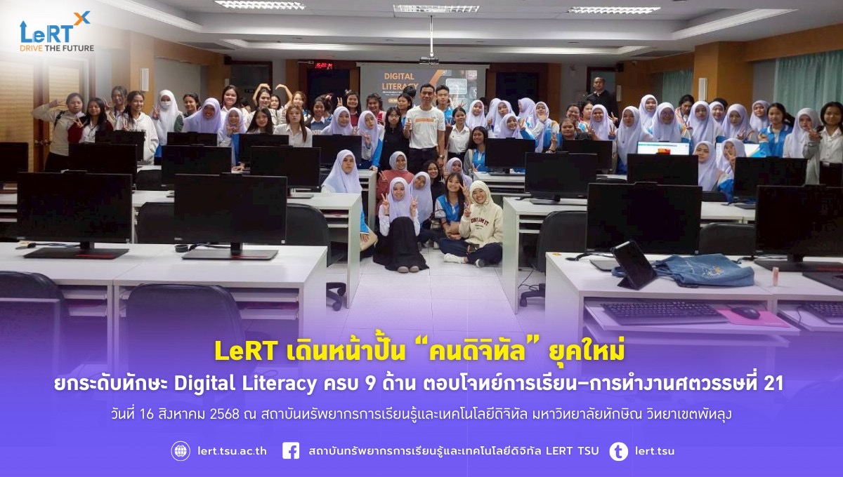 LeRT เดินหน้าปั้น “คนดิจิทัล” ยุคใหม่ ยกระดับทักษะ Digital Literacy ครบ 9 ด้าน ตอบโจทย์การเรียน–การทำงานศตวรรษที่ 21