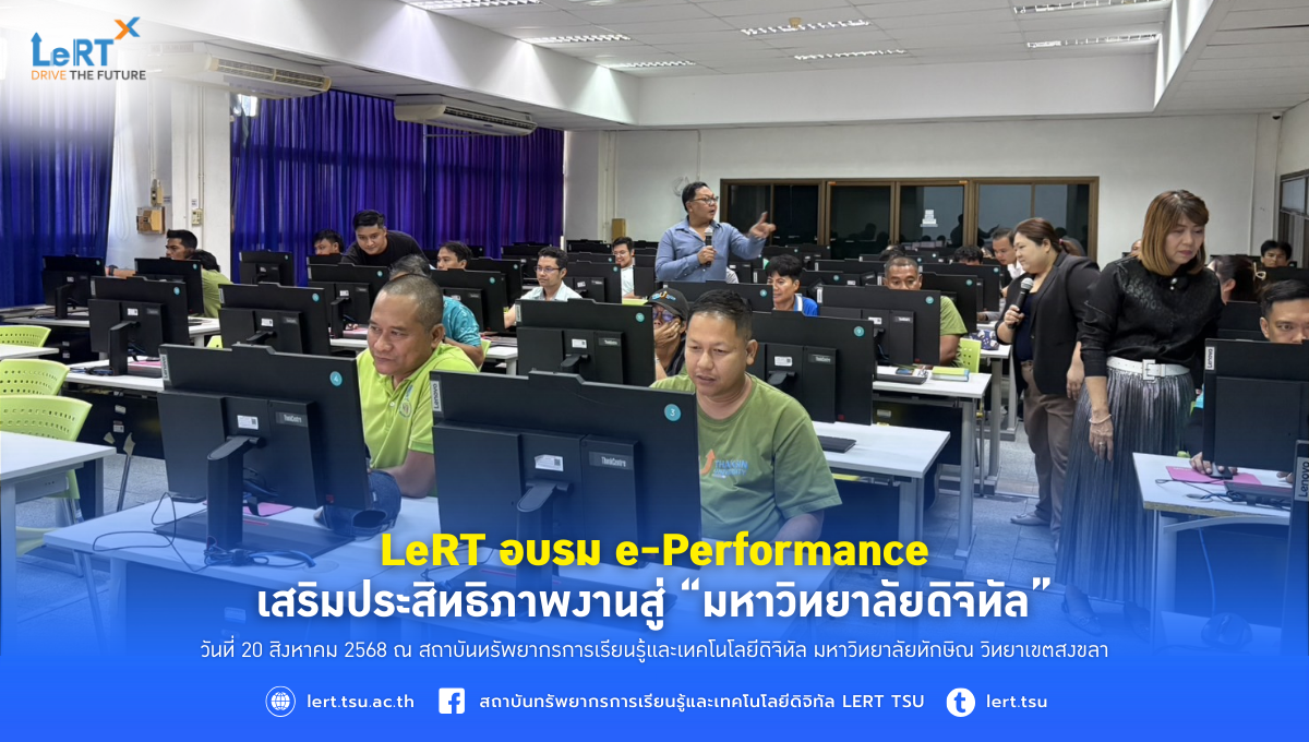 LeRT อบรม e-Performance เสริมประสิทธิภาพงานสู่ “มหาวิทยาลัยดิจิทัล”
