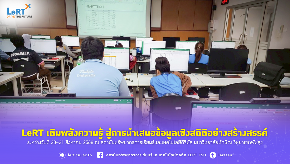 LeRT เติมพลังความรู้ สู่การนำเสนอข้อมูลเชิงสถิติอย่างสร้างสรรค์