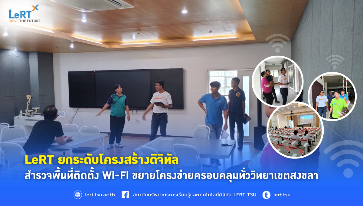 LeRT ยกระดับโครงสร้างดิจิทัล สำรวจพื้นที่ติดตั้ง Wi-Fi ขยายโครงข่ายครอบคลุมทั่ววิทยาเขตสงขลา