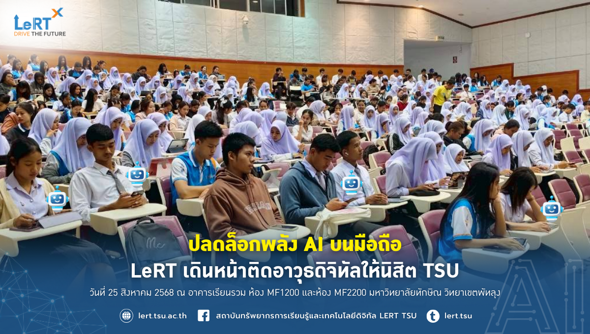 ปลดล็อกพลัง AI บนมือถือ LeRT เดินหน้าติดอาวุธดิจิทัลให้นิสิต TSU