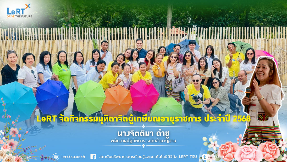 LeRT จัดกิจกรรมมุทิตาจิตผู้เกษียณอายุราชการ ประจำปี 2568