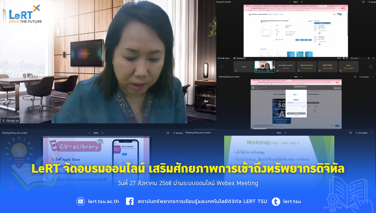LeRT จัดอบรมออนไลน์ เสริมศักยภาพการเข้าถึงทรัพยากรดิจิทัล