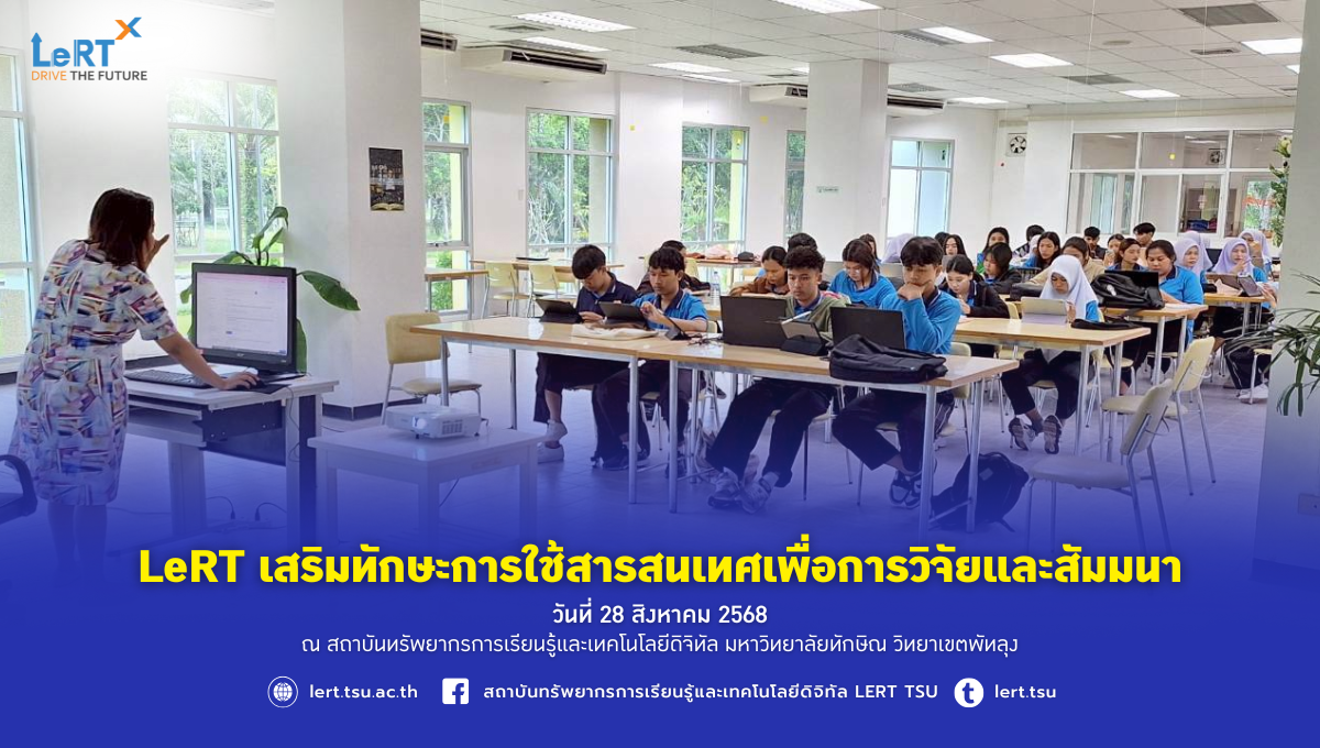 LeRT เสริมทักษะการใช้สารสนเทศเพื่อการวิจัยและสัมมนา