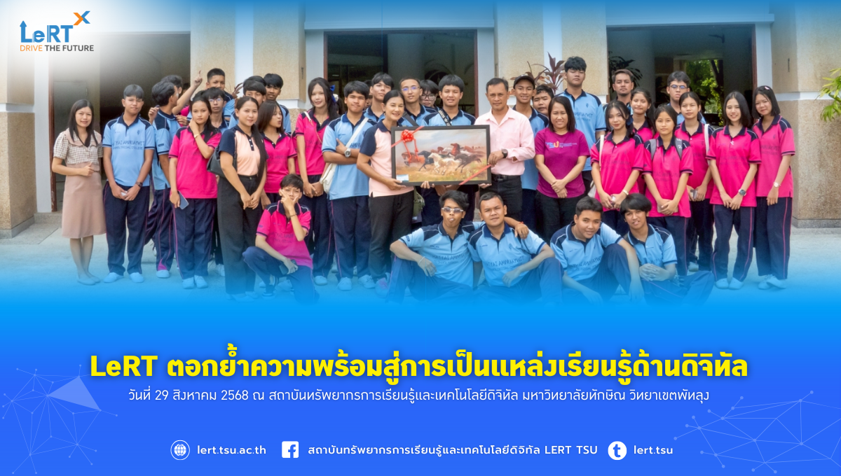 LeRT ตอกย้ำความพร้อมสู่การเป็นแหล่งเรียนรู้ด้านดิจิทัล