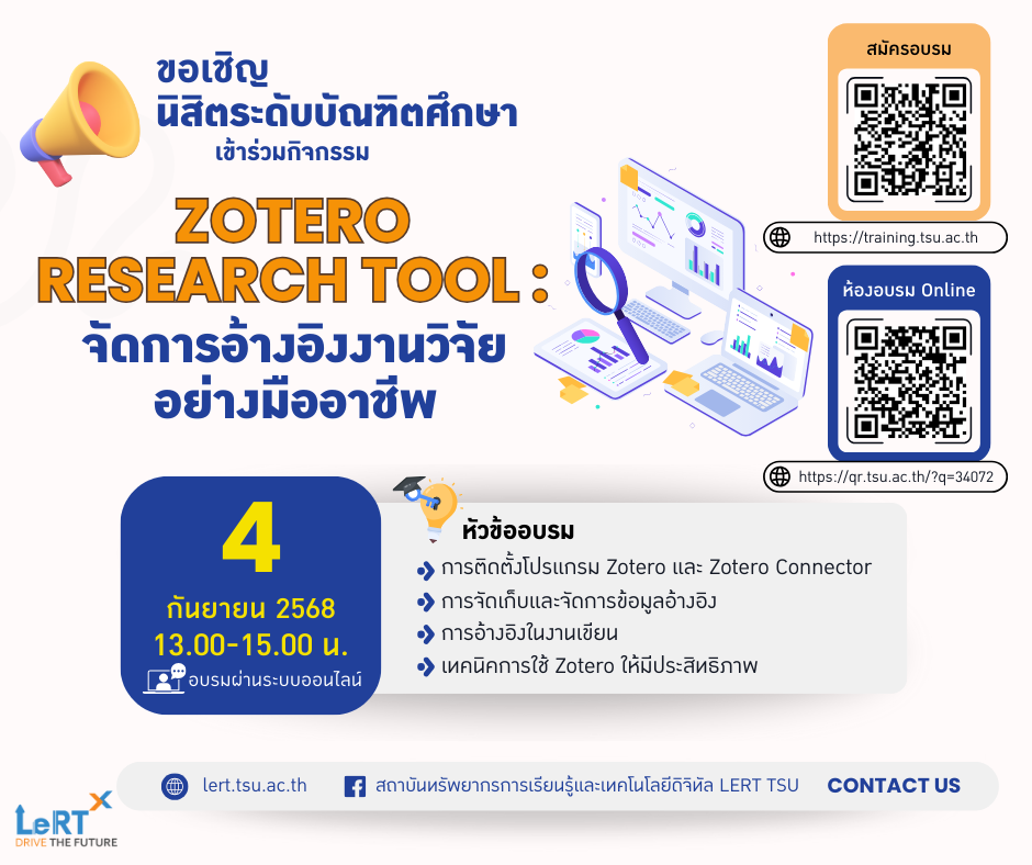 ขอเชิญนิสิตระดับบัณฑิตศึกษา เข้าร่วมอบรมออนไลน์ ZOTERO RESEARCH TOOL : จัดการอ้างอิงงานวิจัยอย่างมืออาชีพ