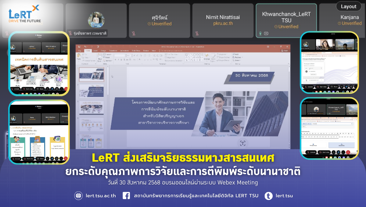 LeRT ส่งเสริมจริยธรรมทางสารสนเทศ ยกระดับคุณภาพการวิจัยและการตีพิมพ์ระดับนานาชาติ