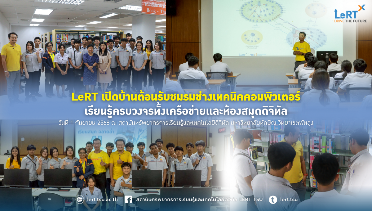 LeRT เปิดบ้านต้อนรับชมรมช่างเทคนิคคอมพิวเตอร์ เรียนรู้ครบวงจรทั้งเครือข่ายและห้องสมุดดิจิทัล