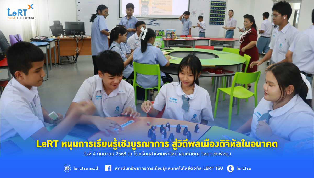 LeRT หนุนการเรียนรู้เชิงบูรณาการ สู่วิถีพลเมืองดิจิทัลในอนาคต