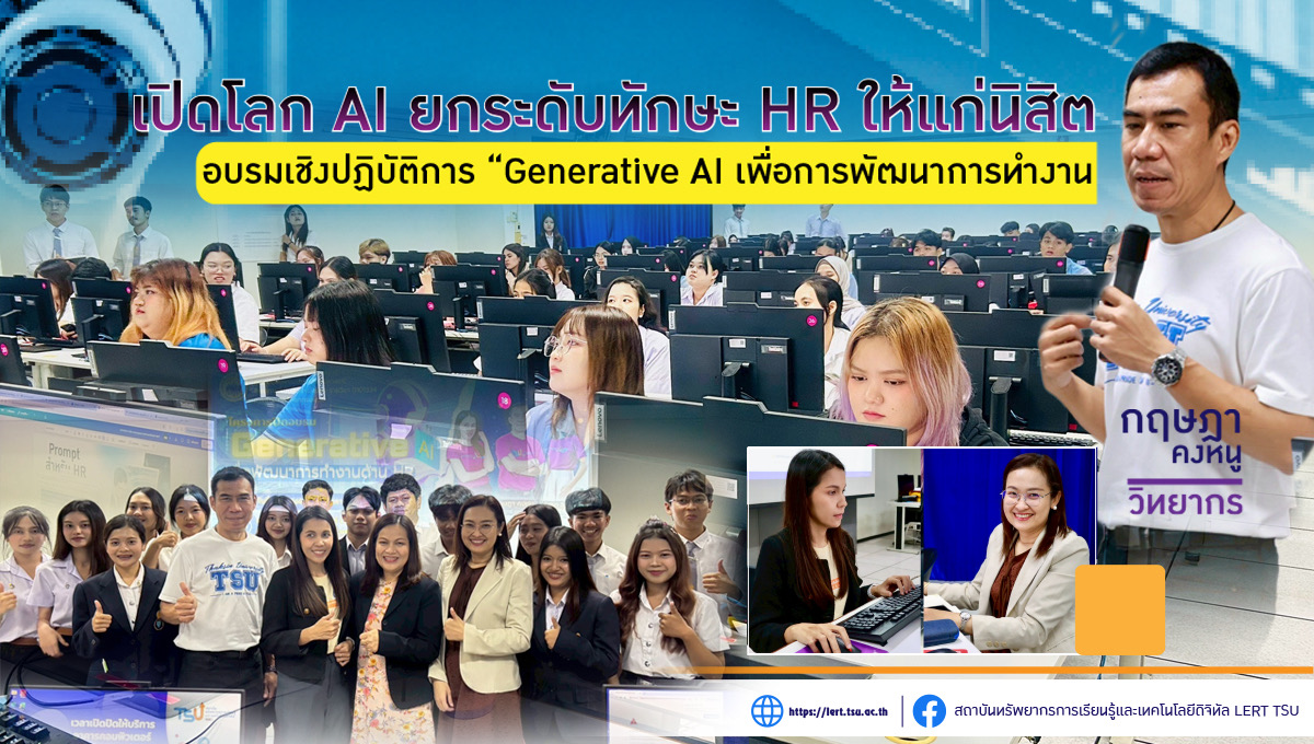LeRT เปิดโลก AI ยกระดับทักษะ HR ให้แก่นิสิต