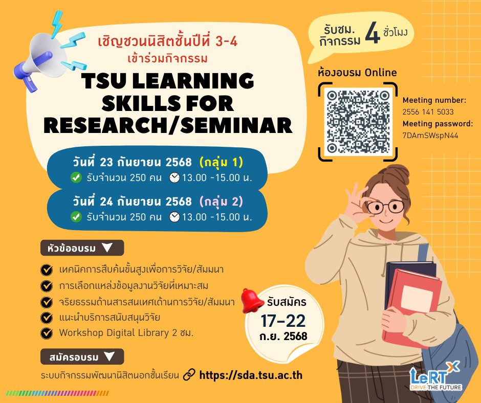 เชิญชวนนิสิตชั้นปีที่ 3-4 (วิทยาเขตพัทลุง)  เข้าร่วมกิจกรรม TSU Learning Skills for Research/Seminar