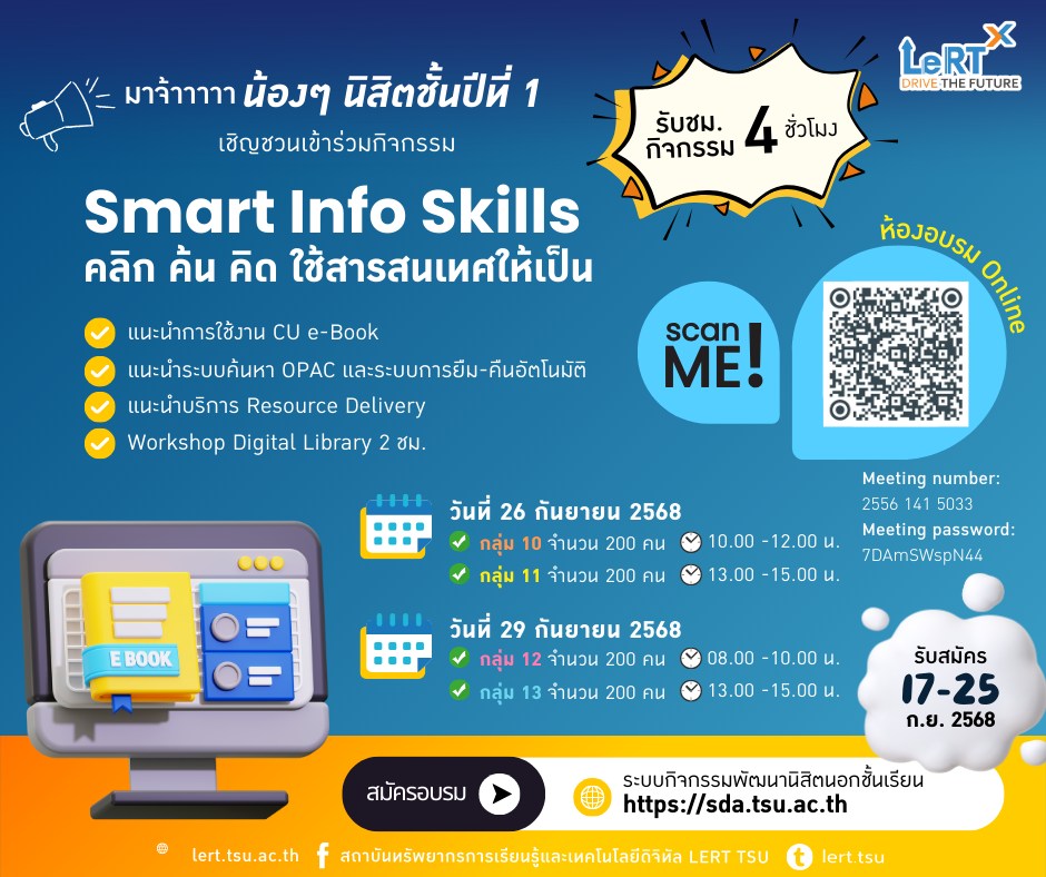 เชิญชวนนิสิตชั้นปี 1 (วิทยาเขตพัทลุง)  เข้าร่วมกิจกรรม Smart Info Skills: คลิก ค้น คิด ใช้สารสนเทศให้เป็น
