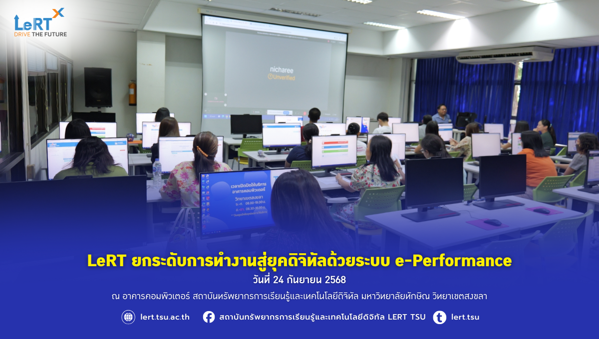 LeRT ยกระดับการทำงานสู่ยุคดิจิทัลด้วยระบบ e-Performance