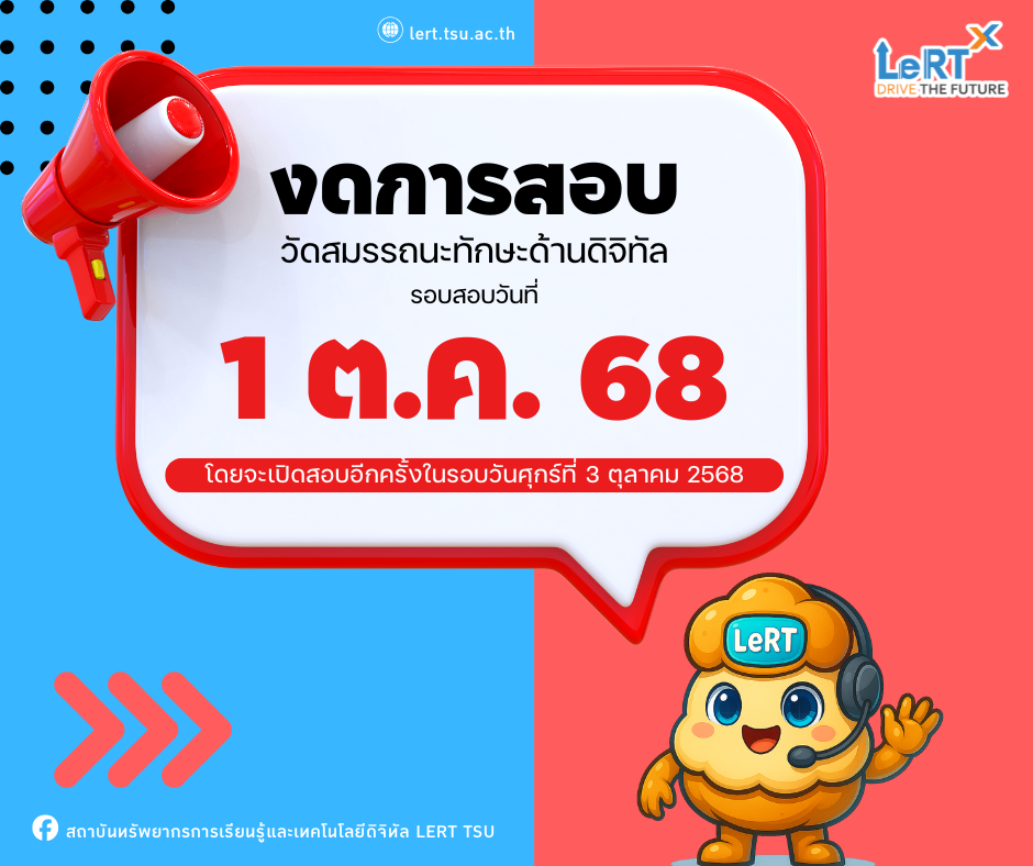 งด!! การสอบวัดทักษะด้านดิจิทัล รอบสอบ : วันที่ 1 ตุลาคม 2568