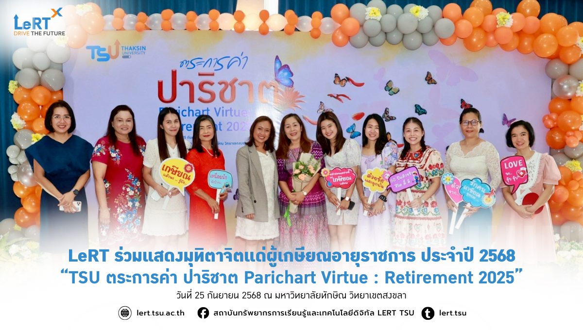 LeRT ร่วมแสดงมุทิตาจิตแด่ผู้เกษียณอายุราชการ ประจำปี 2568