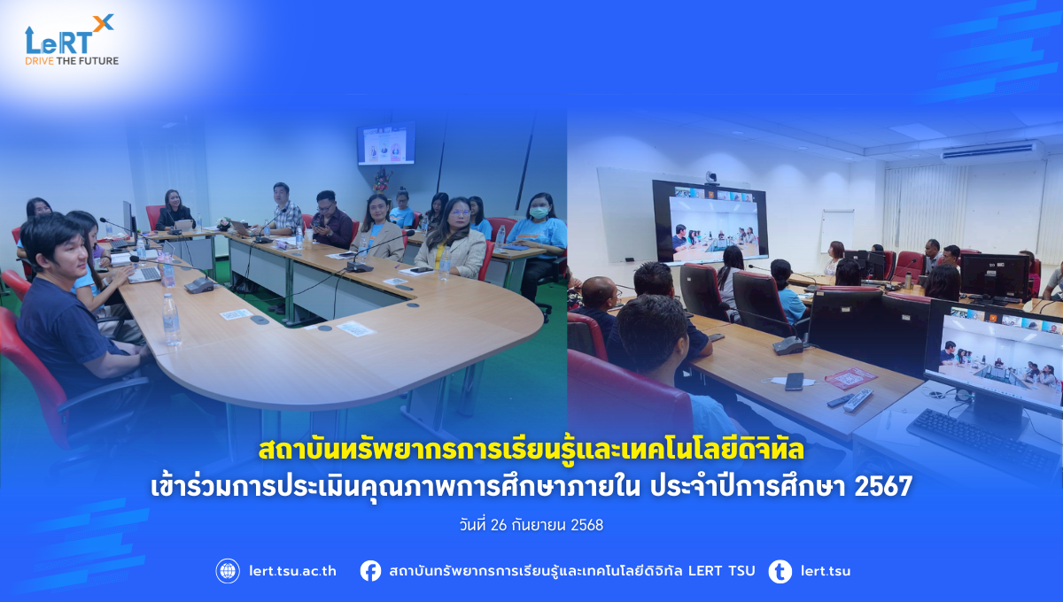 สถาบันทรัพยากรการเรียนรู้และเทคโนโลยีดิจิทัล เข้าร่วมการประเมินคุณภาพการศึกษาภายใน ประจำปีการศึกษา 2567
