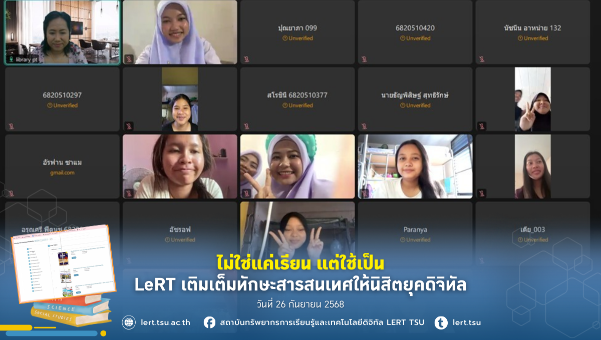 LeRT เติมเต็มทักษะสารสนเทศให้นิสิตยุคดิจิทัล