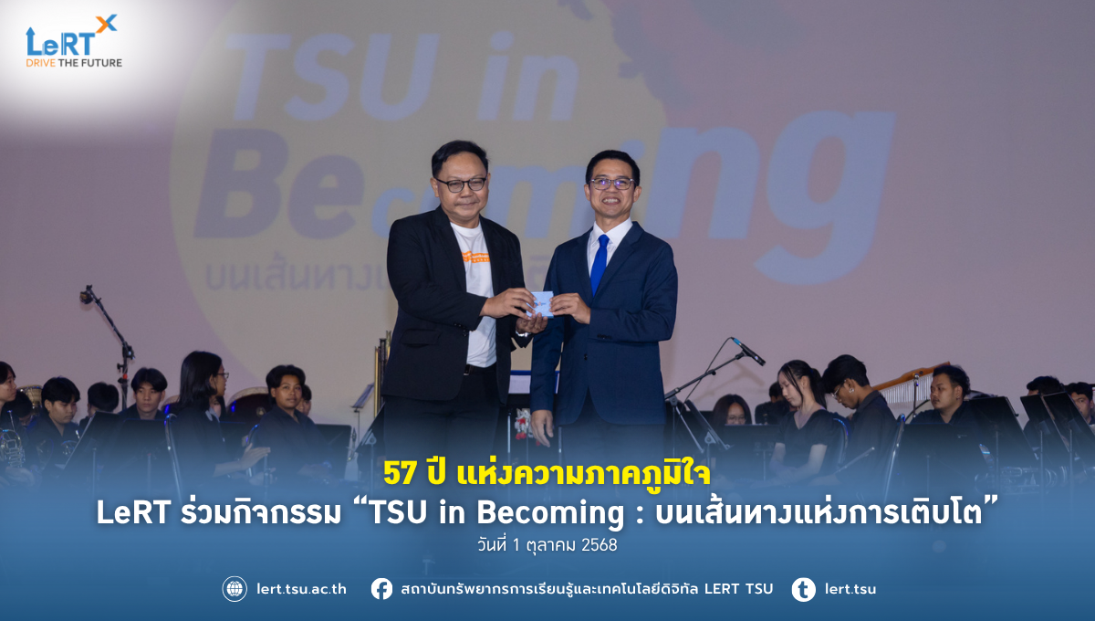 57 ปี แห่งความภาคภูมิใจ LeRT ร่วมกิจกรรม “TSU in Becoming : บนเส้นทางแห่งการเติบโต”