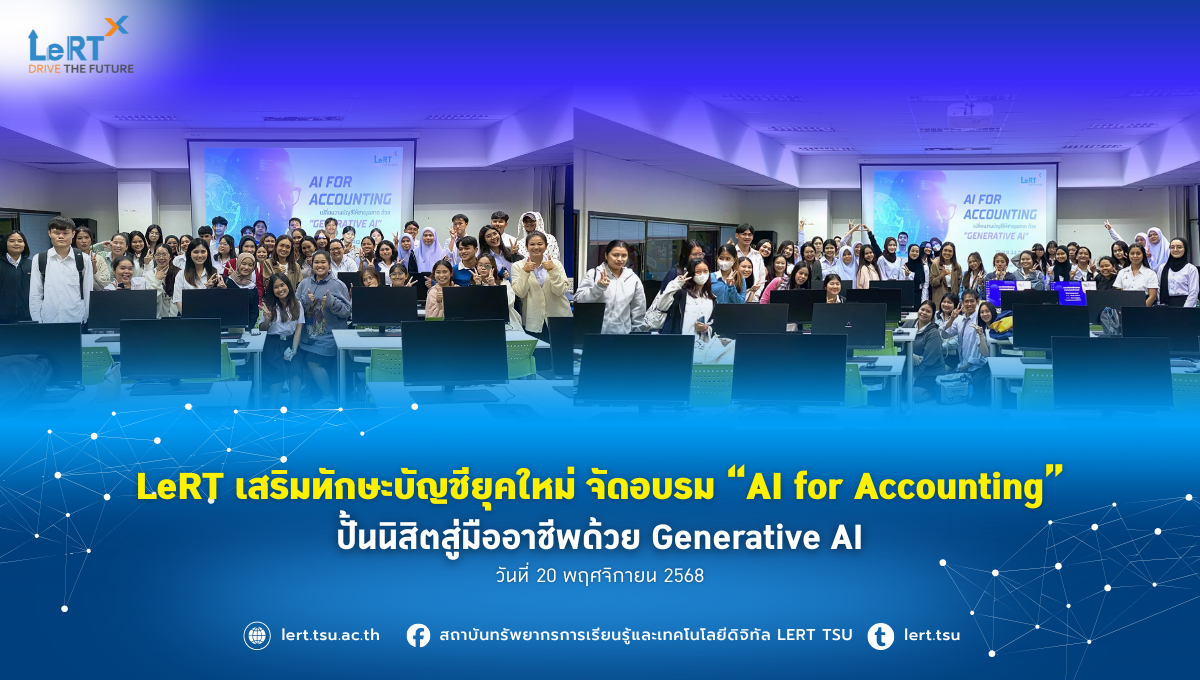 LeRT เสริมทักษะบัญชียุคใหม่ จัดอบรม “AI for Accounting”  ปั้นนิสิตสู่มืออาชีพด้วย Generative AI