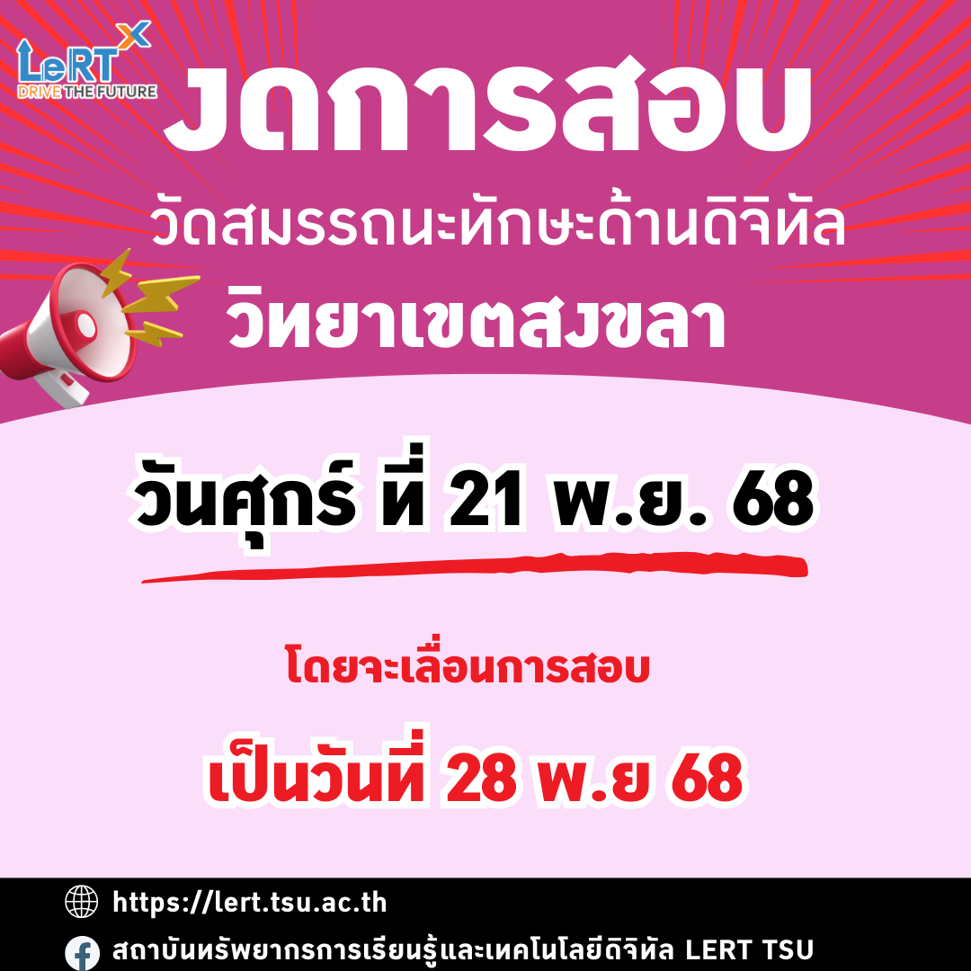วิทยาเขตสงขลา งด !! สอบวัดสมรรถนะทักษะด้านดิจิทัล รอบสอบวันที่ 21 พ.ย. 68