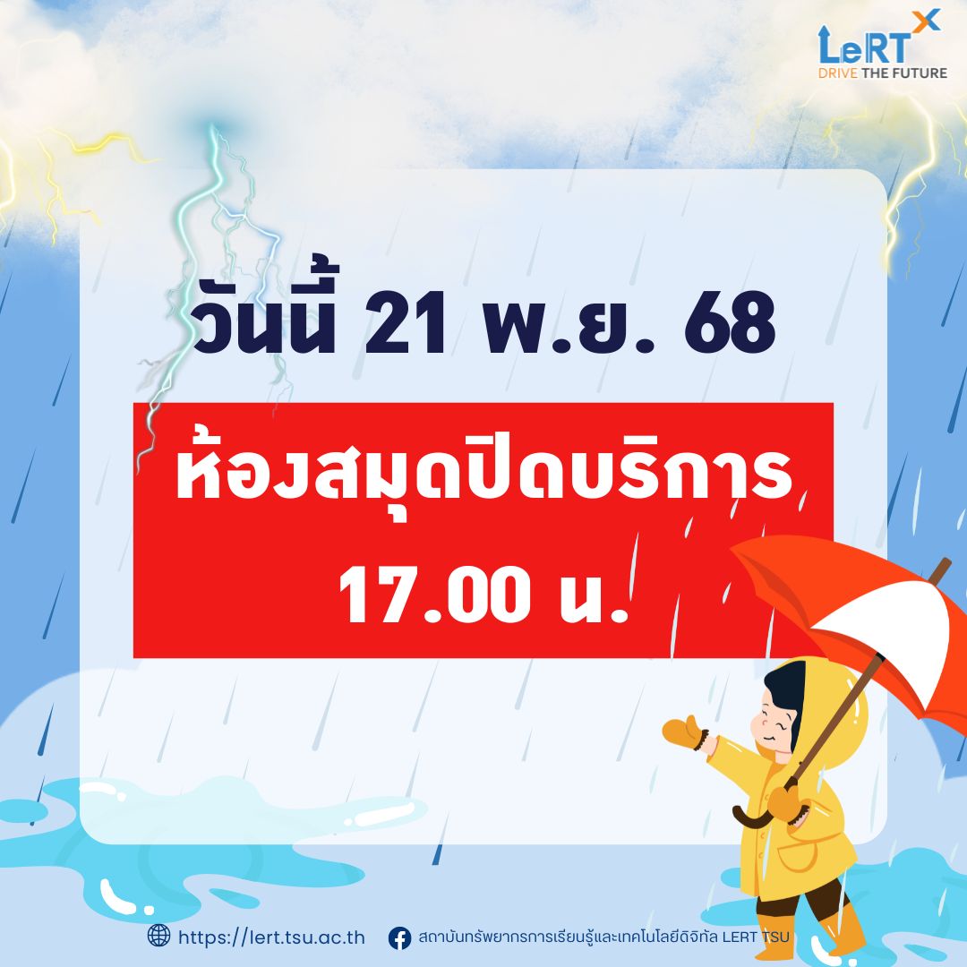 แจ้ง !! เปลี่ยนแปลงเวลาให้บริการของห้องสมุด วันที่ 21 พ.ย. 68