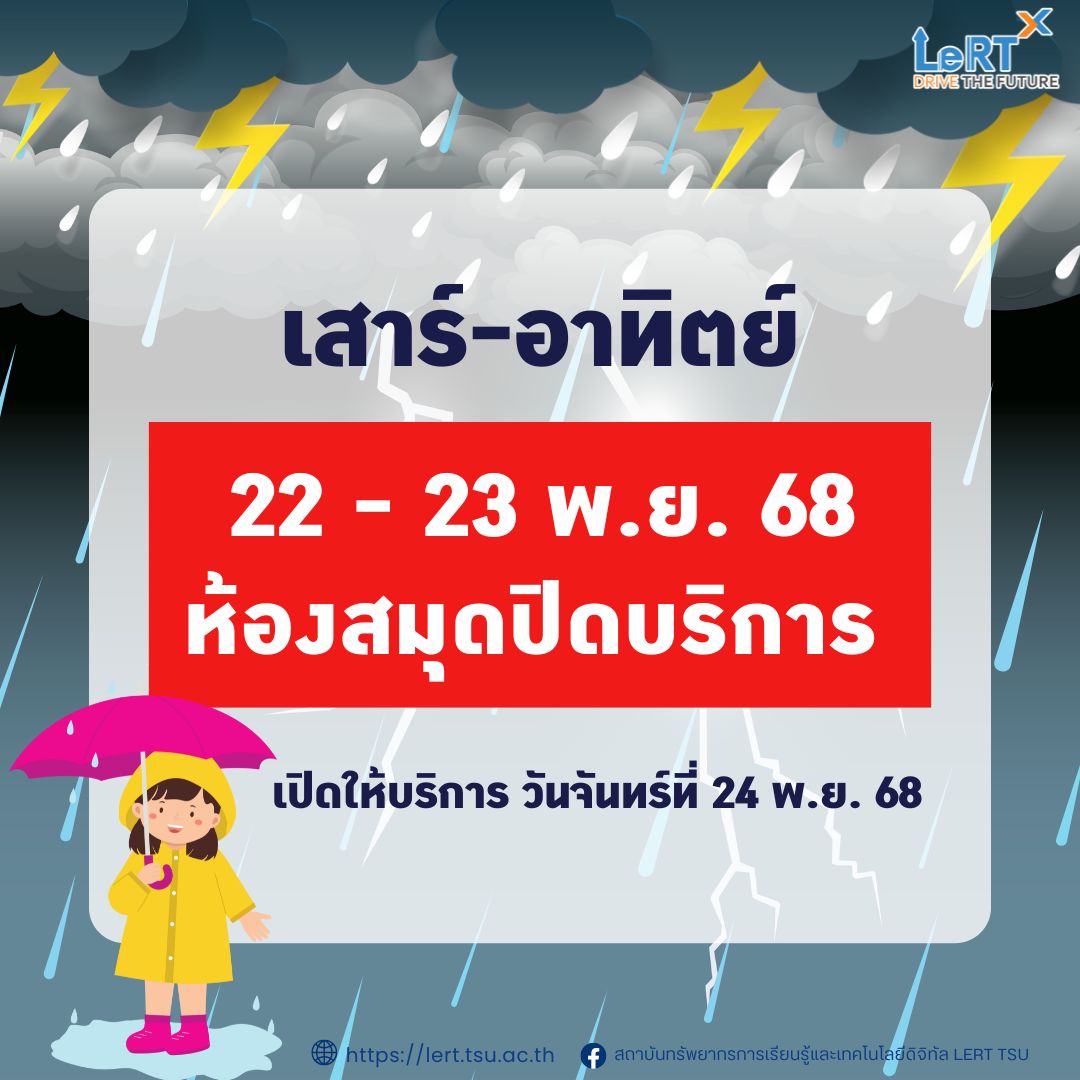 แจ้ง !! ปิดให้บริการของห้องสมุด วันที่ 2 - 23 พฤศจิกายน 2568