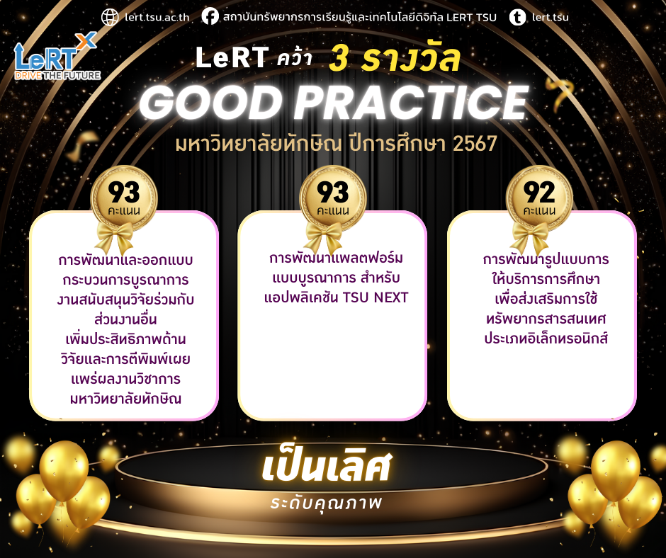 LeRT คว้า 3 รางวัล GOOD PRACTICE มหาวิทยาลัยทักษิณ ปีการศึกษา 2567