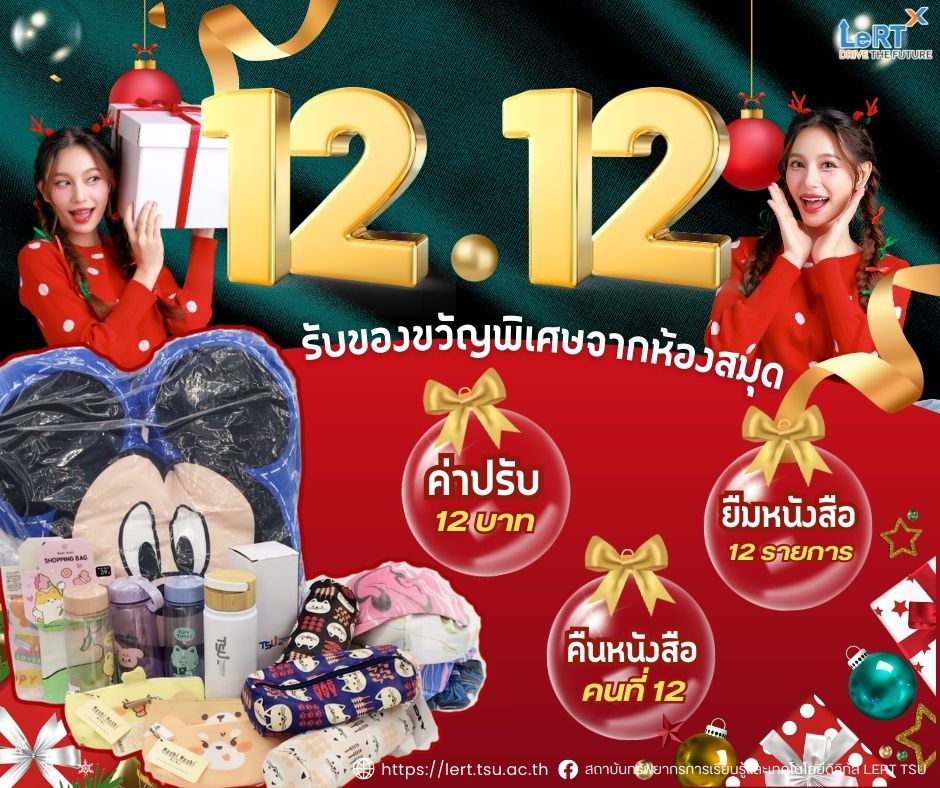 12.12 มาแล้ววว! รับของขวัญพิเศษจากห้องสมุดไปเลย
