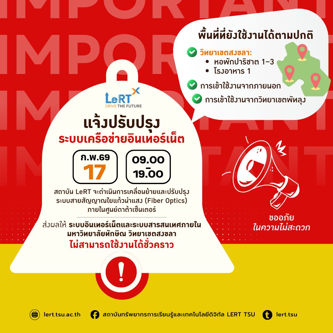 ประกาศแจ้งปรับปรุงระบบเครือข่ายอินเทอร์เน็ต วันที่ 17 กุมภาพันธ์ 2569