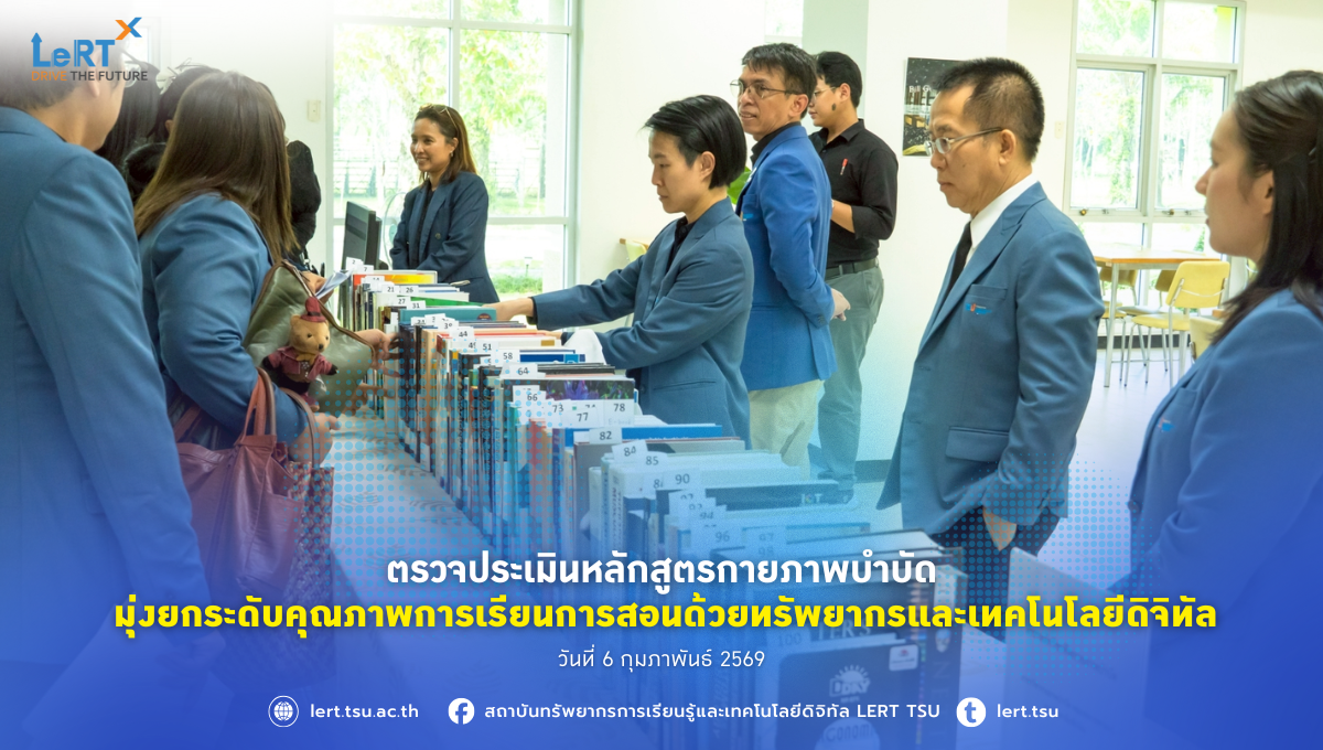 ตรวจประเมินหลักสูตรกายภาพบำบัด มุ่งยกระดับคุณภาพการเรียนการสอนด้วยทรัพยากรและเทคโนโลยีดิจิทัล