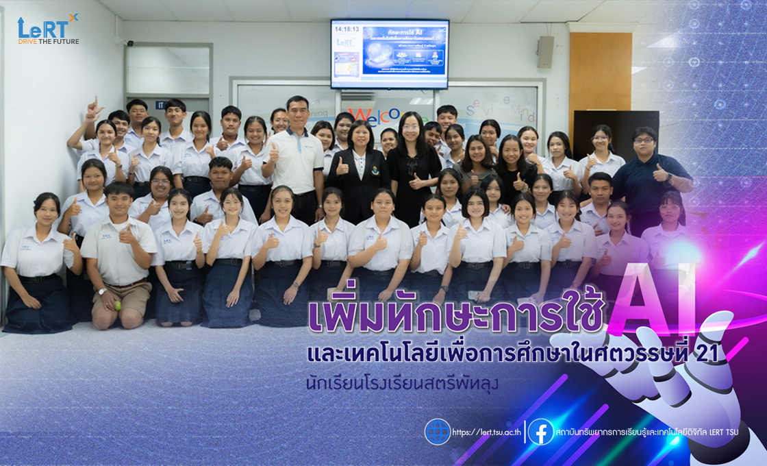 LeRT ขยายองค์ความรู้ด้าน AI สู่สถานศึกษาในจังหวัดพัทลุง