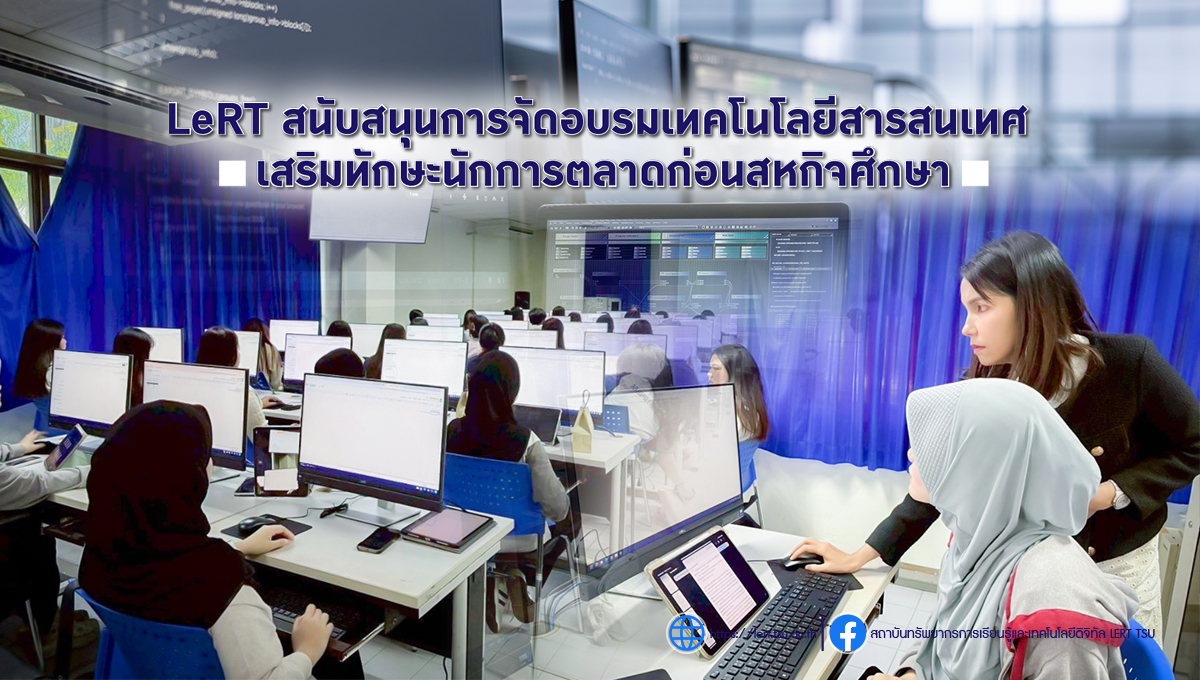 LeRT สนับสนุนการจัดอบรมเทคโนโลยีสารสนเทศ เสริมทักษะนักการตลาดก่อนสหกิจศึกษา