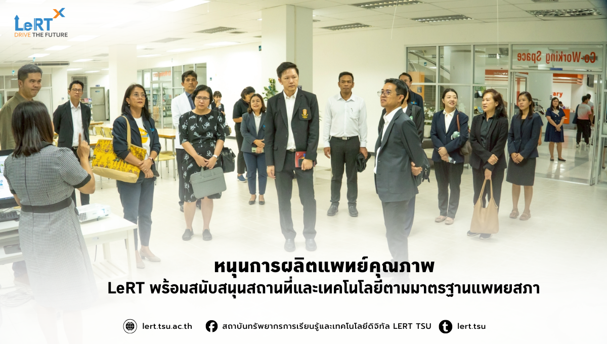 หนุนการผลิตแพทย์คุณภาพ LeRT พร้อมสนับสนุนสถานที่และเทคโนโลยีตามมาตรฐานแพทยสภา