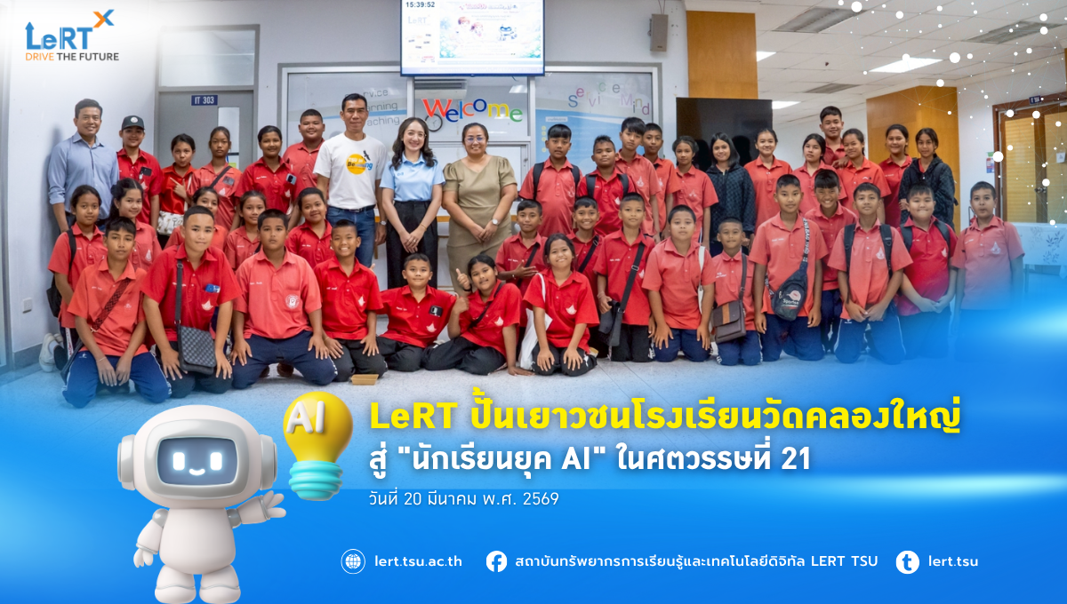 LeRT ปั้นเยาวชนโรงเรียนวัดคลองใหญ่ สู่ นักเรียนยุค AI ในศตวรรษที่ 21