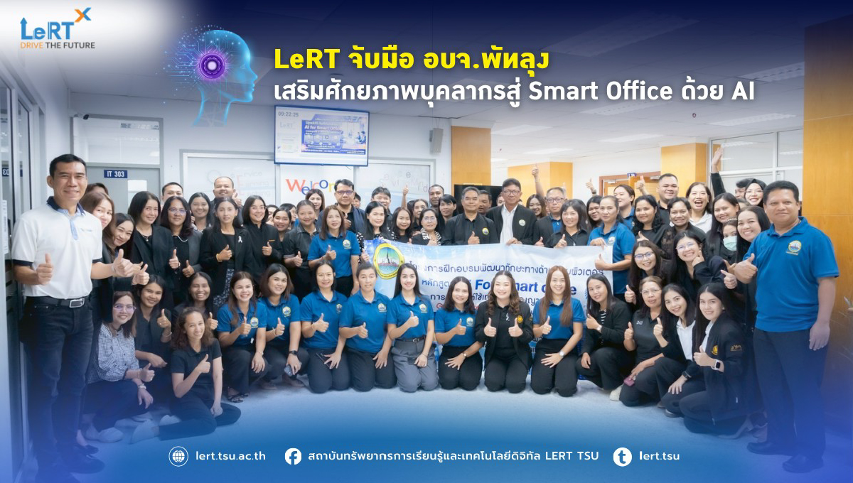 LeRT จับมือ อบจ.พัทลุง เสริมศักยภาพบุคลากรสู่ Smart Office ด้วย AI