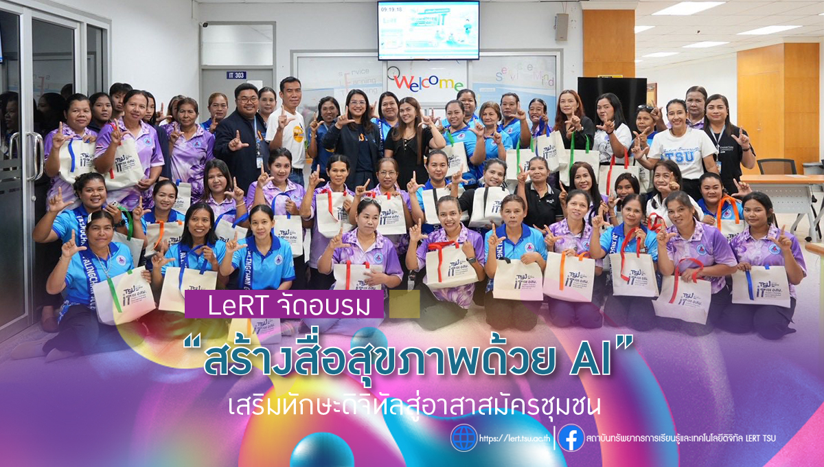 LeRT จัดอบรม สร้างสื่อสุขภาพด้วย AI เสริมทักษะดิจิทัลสู่อาสาสมัครชุมชน