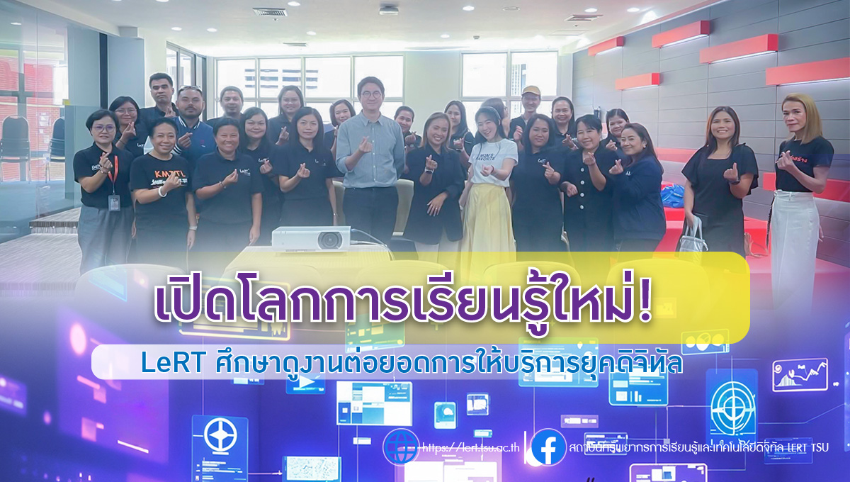 เปิดโลกการเรียนรู้ใหม่! LeRT ศึกษาดูงานต่อยอดการให้บริการยุคดิจิทัล