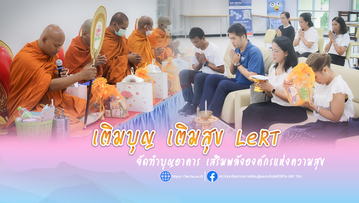 เติมบุญ เติมสุข LeRT จัดทำบุญอาคาร เสริมพลังองค์กรแห่งความสุข