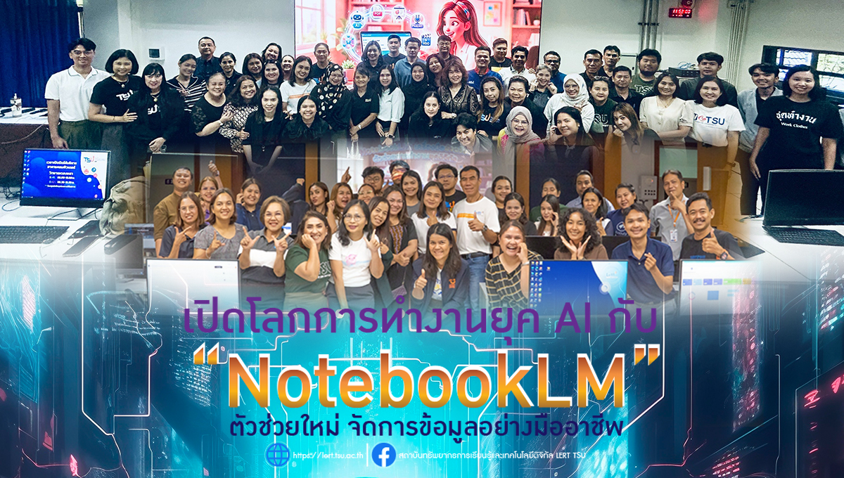 เปิดโลกการทำงานยุค AI กับ “NotebookLM” ตัวช่วยใหม่ จัดการข้อมูลอย่างมืออาชีพ