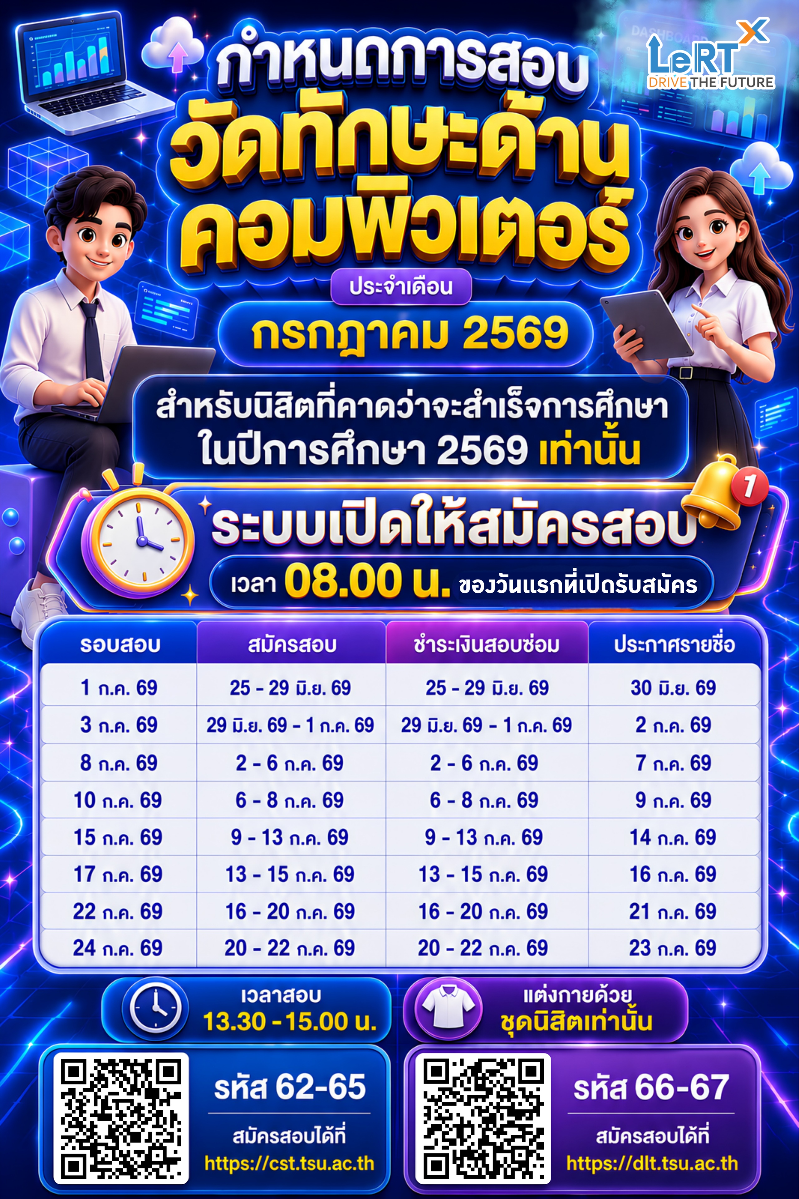 กำหนดการสอบวัดสมรรถนะทักษะด้านคอมพิวเตอร์ ประจำเดือนกรกฎาคม 2569